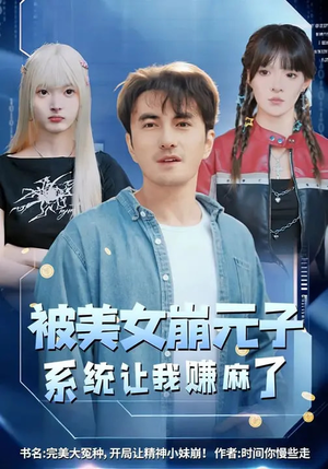 被美女崩元子，系统让我赚麻了（77集）真的好看吗