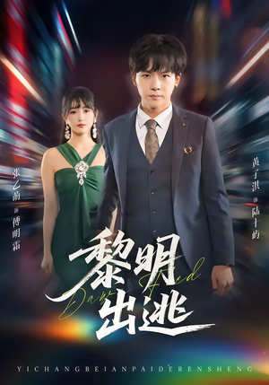 黎明出逃（80集）短剧越看越精彩