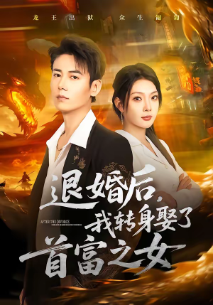 退婚后，我转身娶了首富之女（78集）无需会员轻松看