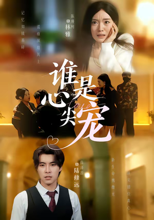 谁是心尖宠（60集）好看的短剧推荐