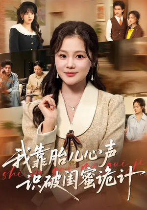 我靠胎儿心声识破闺蜜诡计（36集）免费短剧大全