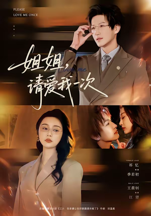 姐姐，请爱我一次（67集）哪个网站可以看