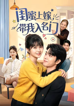 闺蜜上嫁带我入名门（60集）最火短剧推荐