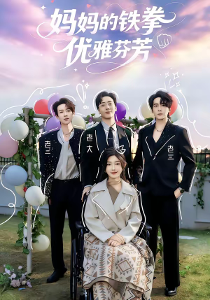 妈妈的铁拳优雅芬芳（63集）大结局太过瘾了