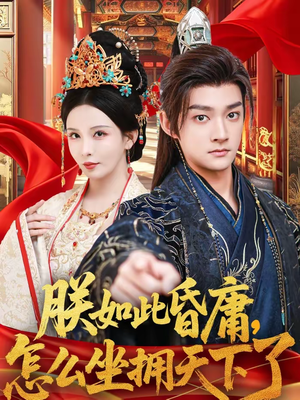 朕如此昏庸，怎么坐拥天下了（75集）最新热剧免费看