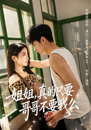 姐姐，真的只要哥哥不要我么（57集）今日短剧分享