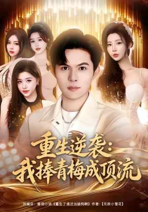 重生逆袭我捧青梅成顶流（81集）短剧前十排行榜