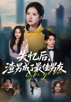失忆后，渣男成了最佳男友（35集）好看的短剧