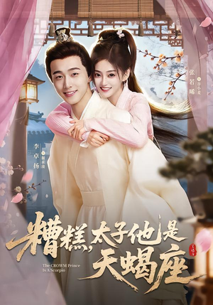 糟糕，太子他是天蝎座（100集）番茄免费短剧