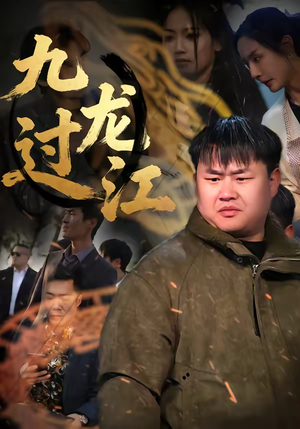 九龙过江(60集) 九龙过江(60集)超甜短剧抢先看