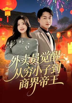 外卖员觉醒：从穷小子到商界帝王（80集）今日最火短剧
