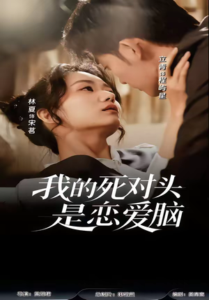 我的死对头是恋爱脑(58集) 我的死对头是恋爱脑(58集)精彩短剧片段