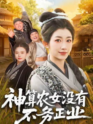 神算农女没有不务正业（77集）超好看的短剧