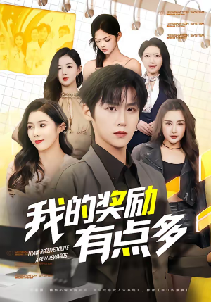 我的奖励有点多(80集) 我的奖励有点多(80集)演的怎么样