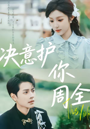 决意护你周全(80集) 决意护你周全(80集)短剧演员排行榜