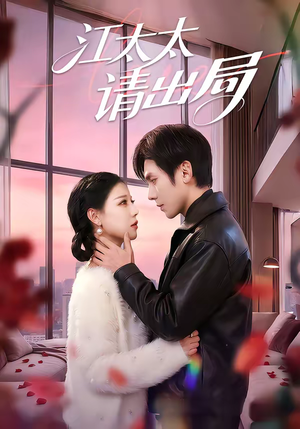 江太太请出局(60集) 江太太请出局(60集)超爽短剧推荐