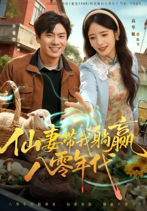 仙妻带我躺赢八零年代(71集) 仙妻带我躺赢八零年代(71集)分享好看的短剧