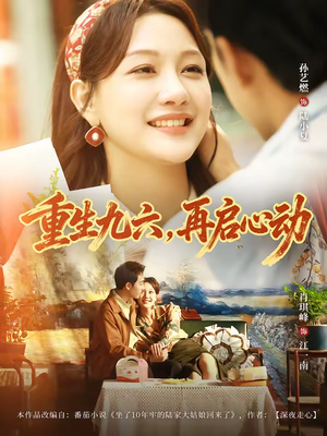 重生九六,再启心动(63集) 重生九六,再启心动(63集)短剧太好看