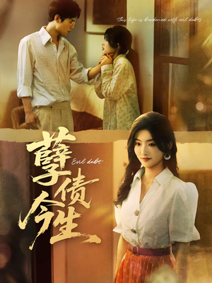 孽债今生(65集) 孽债今生(65集)免费短剧推荐