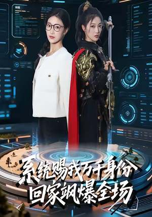 系统赐我万千身份,回家飒爆全场(41集) 系统赐我万千身份,回家飒爆全场(41集)每天短剧分享