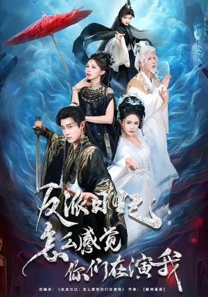 反派日记:怎么感觉你们在演我(80集) 反派日记:怎么感觉你们在演我(80集)精彩短剧分享