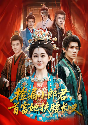 捡漏小郎君,首富她扶腰长叹(80集) 捡漏小郎君,首富她扶腰长叹(80集)古装热门短剧