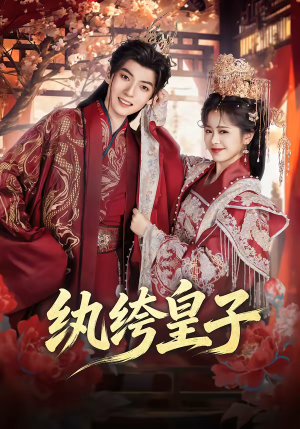 纨绔皇子(54集) 纨绔皇子(54集)全集我都看完了