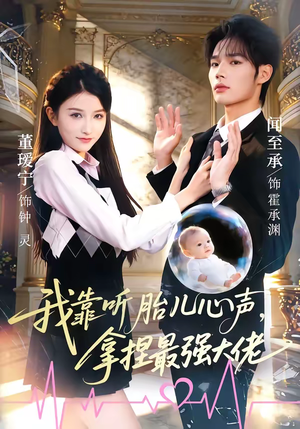 我靠听胎儿心声,拿捏最强大佬(60集) 我靠听胎儿心声,拿捏最强大佬(60集)精彩的网络短剧