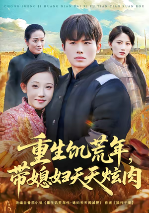 重生饥荒年,带媳妇天天炫肉(90集) 重生饥荒年,带媳妇天天炫肉(90集)好看短剧分享