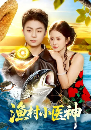 渔村小医神(96集) 渔村小医神(96集)独家短剧免费看