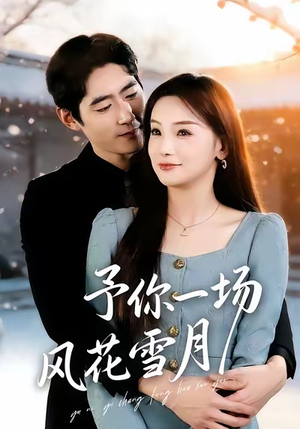 予你一场风花雪月(80集) 予你一场风花雪月(80集)贝贝短剧分享