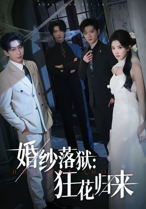 婚纱落狱:狂花归来(60集) 婚纱落狱:狂花归来(60集)口碑之选免费看