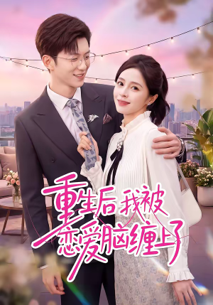 重生后我被恋爱脑缠上了(60集) 重生后我被恋爱脑缠上了(60集)精彩短剧天天看