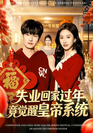 失业回家过年,竟觉醒皇帝系统(75集) 失业回家过年,竟觉醒皇帝系统(75集)每日短剧追不停