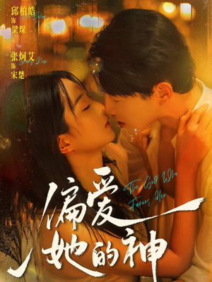 偏爱她的神(75集) 偏爱她的神(75集)看到了大结局