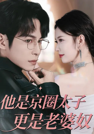 他是京圈太子更是老婆奴(80集) 他是京圈太子更是老婆奴(80集)看过的人都说好