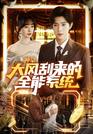 神豪大风刮来的全能系统(80集) 神豪大风刮来的全能系统(80集)1-102集
