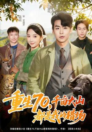 重生70,千亩大山都是我的猎场(85集) 重生70,千亩大山都是我的猎场(85集)超火短剧抢先看