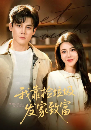 我靠捡垃圾发家致富(73集) 我靠捡垃圾发家致富(73集)分享好看的短剧