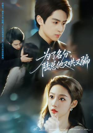 为了名分,陆总他又哄又骗(80集) 为了名分,陆总他又哄又骗(80集)演的怎么样