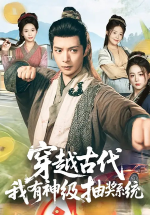 穿越古代,我有神级抽奖系统(61集) 穿越古代,我有神级抽奖系统(61集)甜宠短剧推荐