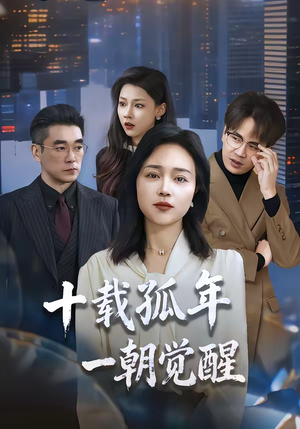 十载孤年,一朝觉醒(60集) 十载孤年,一朝觉醒(60集)追风的女孩短剧