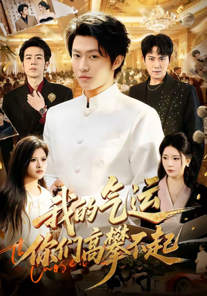 我的气运，你们高攀不起（80集）好看的短剧推荐