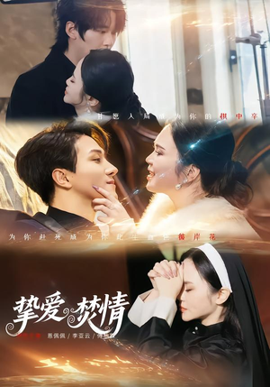 挚爱焚情（51集）这部短剧我爱了