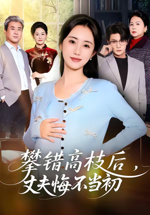 攀错高枝后，丈夫悔不当初（60集）在线观看