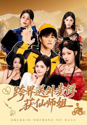 跨界送外卖俘获仙师姐（80集）短剧热播中