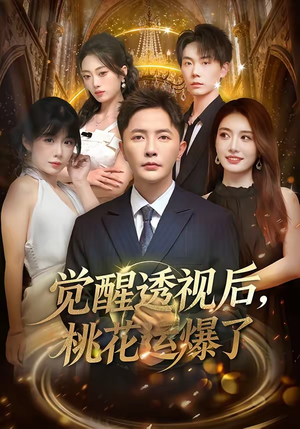 觉醒透视后，桃花运爆了（80集）好看短剧分享