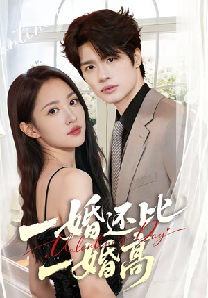 一婚还比一婚高（65集）好看上头短剧