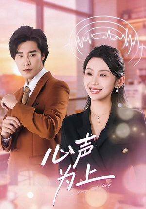 心声为上（80集）超爽短剧推荐