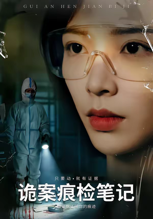 诡案痕检笔记（80集）更新时间